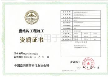 膜結(jié)構(gòu)工程施工證書(shū)